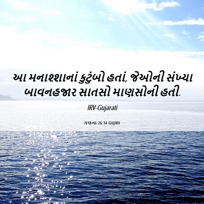 Picture 06 - ગણના 26:34 GUJIRV - આ મનાશ્શાનાં - Bible Verse Picture