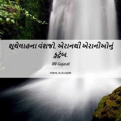 Picture 06 - ગણના 26:36 GUJIRV - શૂથેલાહના વંશજો, - Bible Verse Picture