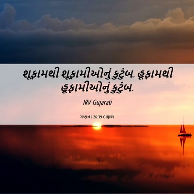 Picture 06 - ગણના 26:39 GUJIRV - શૂફામથી - Bible Verse Picture