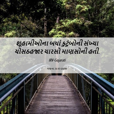 Picture 06 - ગણના 26:43 GUJIRV - શૂહામીઓના બધાં - Bible Verse Picture