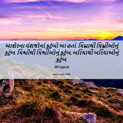 Picture 06 - ગણના 26:44 GUJIRV - આશેરના વંશજોનાં - Bible Verse Picture