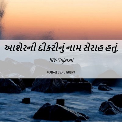 Picture 06 - ગણના 26:46 GUJIRV - આશેરની દીકરીનું - Bible Verse Picture