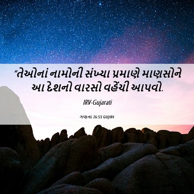 Picture 06 - ગણના 26:53 GUJIRV - “તેઓનાં નામોની - Bible Verse Picture