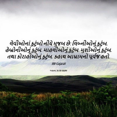 Picture 06 - ગણના 26:58 GUJIRV - લેવીઓનાં કુટુંબો - Bible Verse Picture