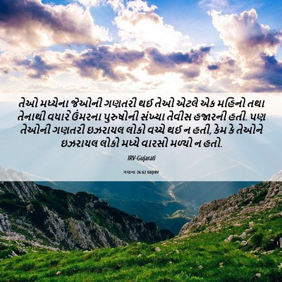 Picture 06 - ગણના 26:62 GUJIRV - તેઓ મધ્યેના જેઓની - Bible Verse Picture