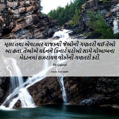 Picture 06 - ગણના 26:63 GUJIRV - મૂસા તથા એલાઝાર - Bible Verse Picture