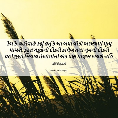 Picture 06 - ગણના 26:65 GUJIRV - કેમ કે, યહોવાહે - Bible Verse Picture