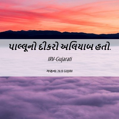 Picture 06 - ગણના 26:8 GUJIRV - પાલ્લૂનો દીકરો - Bible Verse Picture