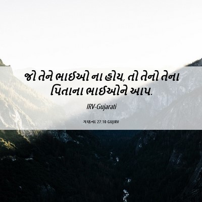 Picture 06 - ગણના 27:10 GUJIRV - જો તેને ભાઈઓ ના - Bible Verse Picture