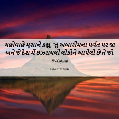 Picture 06 - ગણના 27:12 GUJIRV - યહોવાહે મૂસાને - Bible Verse Picture