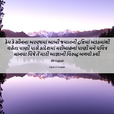 Picture 06 - ગણના 27:14 GUJIRV - કેમ કે સીનના - Bible Verse Picture