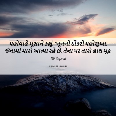 Picture 06 - ગણના 27:18 GUJIRV - યહોવાહે મૂસાને - Bible Verse Picture
