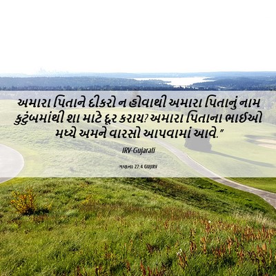 Picture 06 - ગણના 27:4 GUJIRV - અમારા પિતાને - Bible Verse Picture