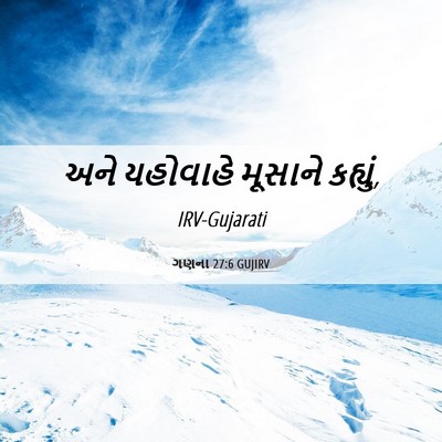 Picture 06 - ગણના 27:6 GUJIRV - અને યહોવાહે - Bible Verse Picture