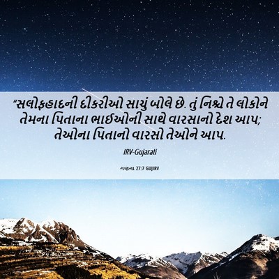 Picture 06 - ગણના 27:7 GUJIRV - “સલોફહાદની દીકરીઓ - Bible Verse Picture