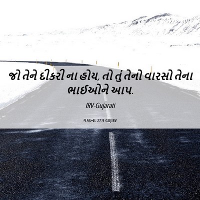 Picture 06 - ગણના 27:9 GUJIRV - જો તેને દીકરી ના - Bible Verse Picture