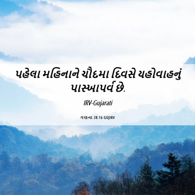 Picture 06 - ગણના 28:16 GUJIRV - પહેલા મહિનાને - Bible Verse Picture