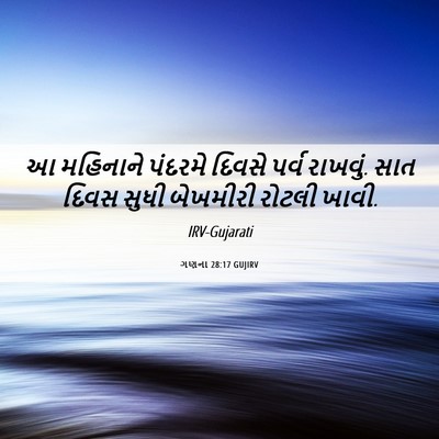 Picture 06 - ગણના 28:17 GUJIRV - આ મહિનાને પંદરમે - Bible Verse Picture
