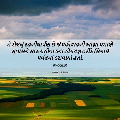 Picture 06 - ગણના 28:6 GUJIRV - તે રોજનું - Bible Verse Picture