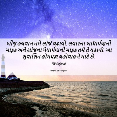 Picture 06 - ગણના 28:8 GUJIRV - બીજુ હલવાન તમે - Bible Verse Picture