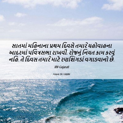 Picture 06 - ગણના 29:1 GUJIRV - સાતમાં મહિનાના - Bible Verse Picture