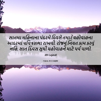 Picture 06 - ગણના 29:12 GUJIRV - સાતમા મહિનાના - Bible Verse Picture