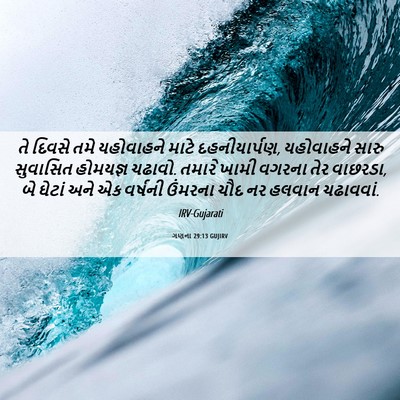 Picture 06 - ગણના 29:13 GUJIRV - તે દિવસે તમે - Bible Verse Picture