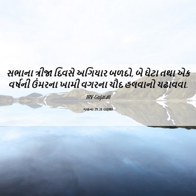 Picture 06 - ગણના 29:20 GUJIRV - સભાના ત્રીજા - Bible Verse Picture