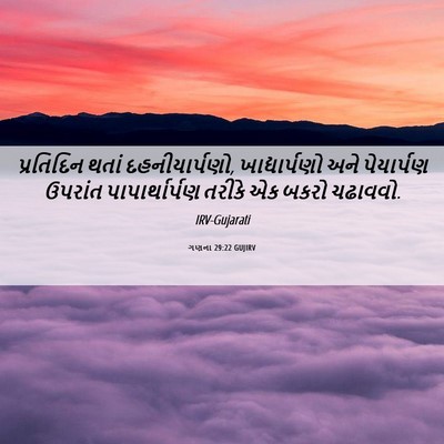 Picture 06 - ગણના 29:22 GUJIRV - પ્રતિદિન થતાં - Bible Verse Picture