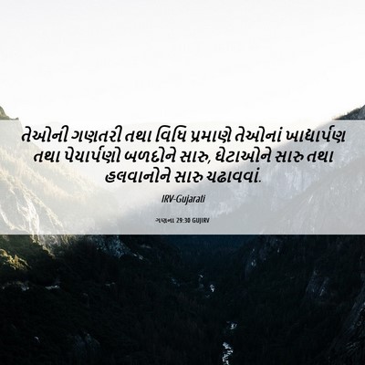 Picture 06 - ગણના 29:30 GUJIRV - તેઓની ગણતરી તથા - Bible Verse Picture