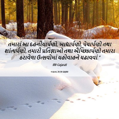 Picture 06 - ગણના 29:39 GUJIRV - તમારાં આ - Bible Verse Picture