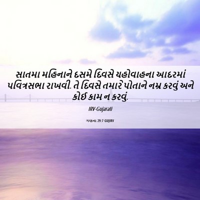 Picture 06 - ગણના 29:7 GUJIRV - સાતમા મહિનાને - Bible Verse Picture