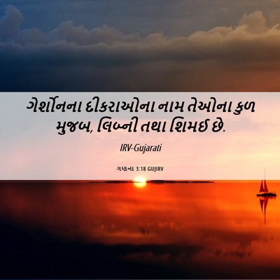 Picture 06 - ગણના 3:18 GUJIRV - ગેર્શોનના - Bible Verse Picture