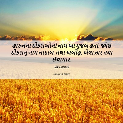 Picture 06 - ગણના 3:2 GUJIRV - હારુનના દીકરાઓનાં - Bible Verse Picture