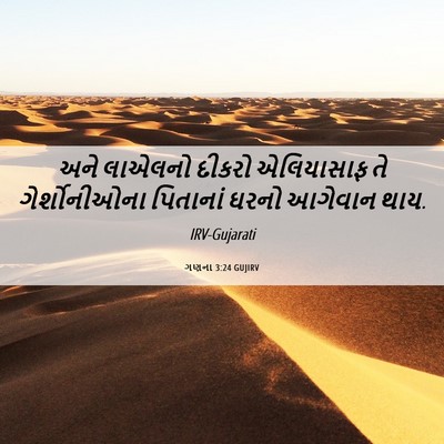 Picture 06 - ગણના 3:24 GUJIRV - અને લાએલનો દીકરો - Bible Verse Picture