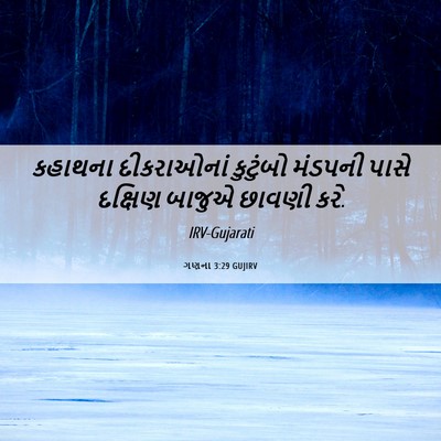 Picture 06 - ગણના 3:29 GUJIRV - કહાથના દીકરાઓનાં - Bible Verse Picture