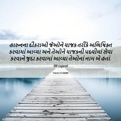 Picture 06 - ગણના 3:3 GUJIRV - હારુનના દીકરાઓ - Bible Verse Picture