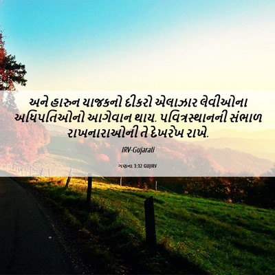 Picture 06 - ગણના 3:32 GUJIRV - અને હારુન યાજકનો - Bible Verse Picture