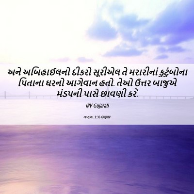 Picture 06 - ગણના 3:35 GUJIRV - અને અબિહાઈલનો - Bible Verse Picture