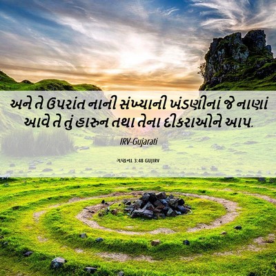 Picture 06 - ગણના 3:48 GUJIRV - અને તે ઉપરાંત નાની - Bible Verse Picture