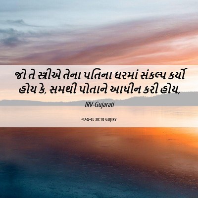 Picture 06 - ગણના 30:10 GUJIRV - જો તે સ્ત્રીએ તેના - Bible Verse Picture