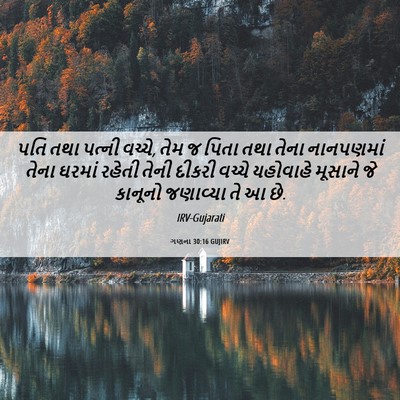 Picture 06 - ગણના 30:16 GUJIRV - પતિ તથા પત્ની - Bible Verse Picture