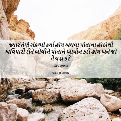 Picture 06 - ગણના 30:6 GUJIRV - જ્યારે તેણે - Bible Verse Picture