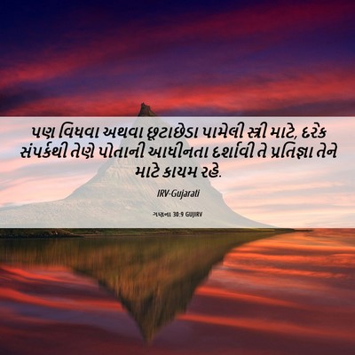 Picture 06 - ગણના 30:9 GUJIRV - પણ વિધવા અથવા - Bible Verse Picture