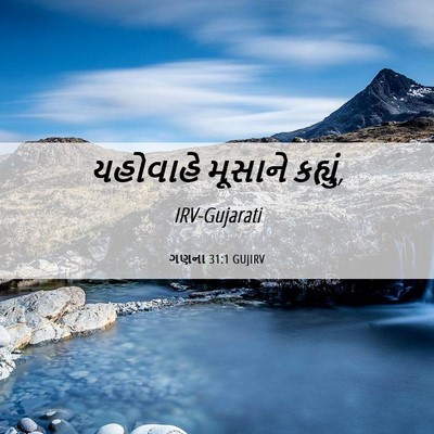 Picture 06 - ગણના 31:1 GUJIRV - યહોવાહે મૂસાને - Bible Verse Picture