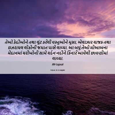 Picture 06 - ગણના 31:12 GUJIRV - તેઓ કેદીઓને તથા - Bible Verse Picture