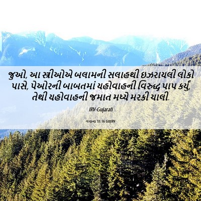 Picture 06 - ગણના 31:16 GUJIRV - જુઓ, આ સ્ત્રીઓએ - Bible Verse Picture