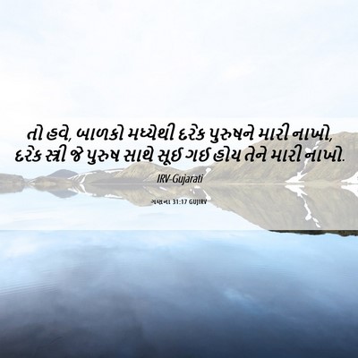 Picture 06 - ગણના 31:17 GUJIRV - તો હવે, બાળકો - Bible Verse Picture