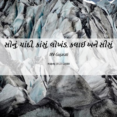 Picture 06 - ગણના 31:22 GUJIRV - સોનું, ચાંદી, - Bible Verse Picture