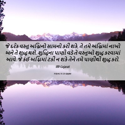 Picture 06 - ગણના 31:23 GUJIRV - જે દરેક વસ્તુ - Bible Verse Picture